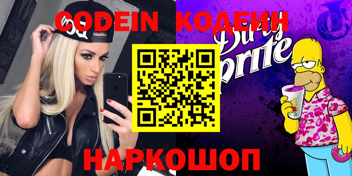 Нефтекумск  Кодеин Purple Drank  Вход с VPN  Кодеиновый сироп Lean Purple Drank 